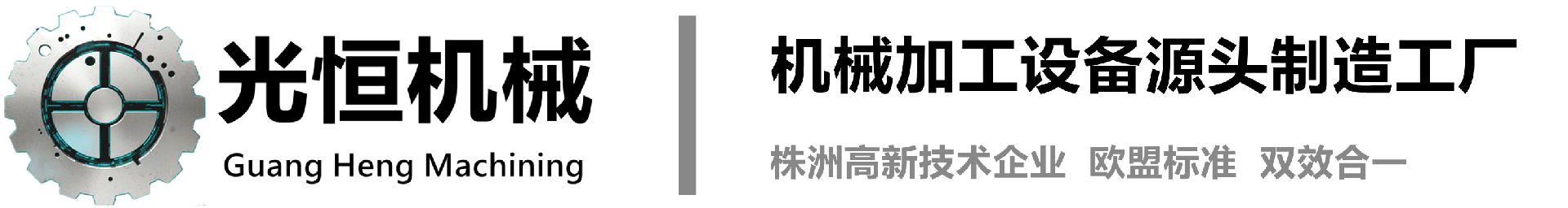 株洲光恒机械制造有限责任公司