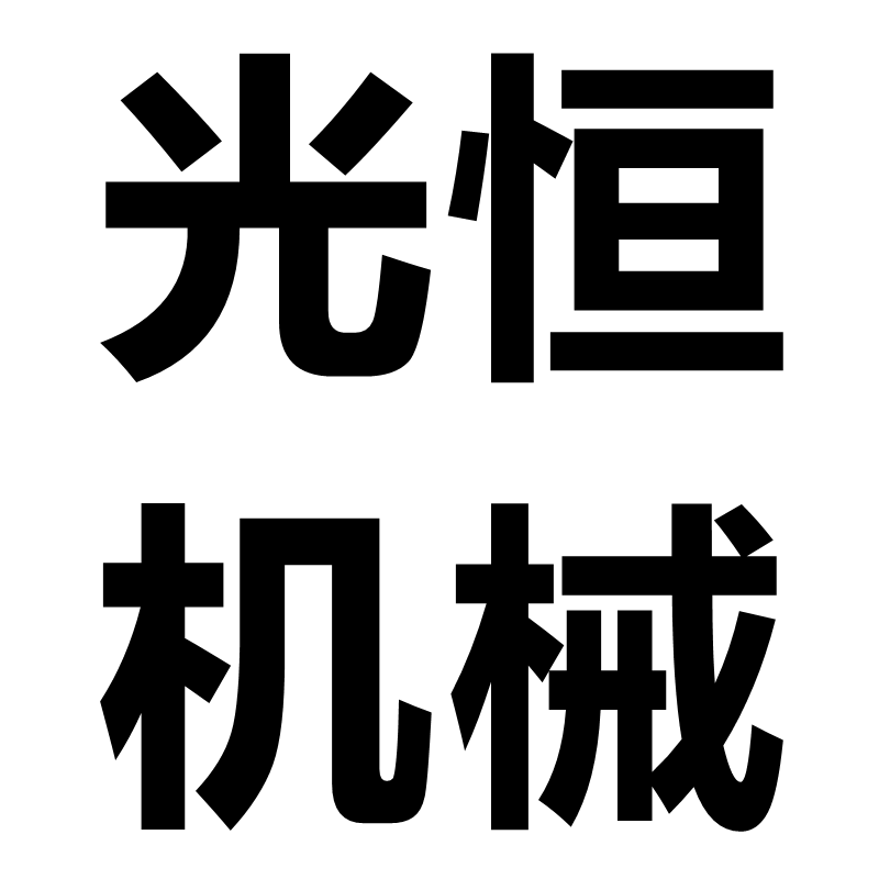株洲光恒机械制造有限责任公司